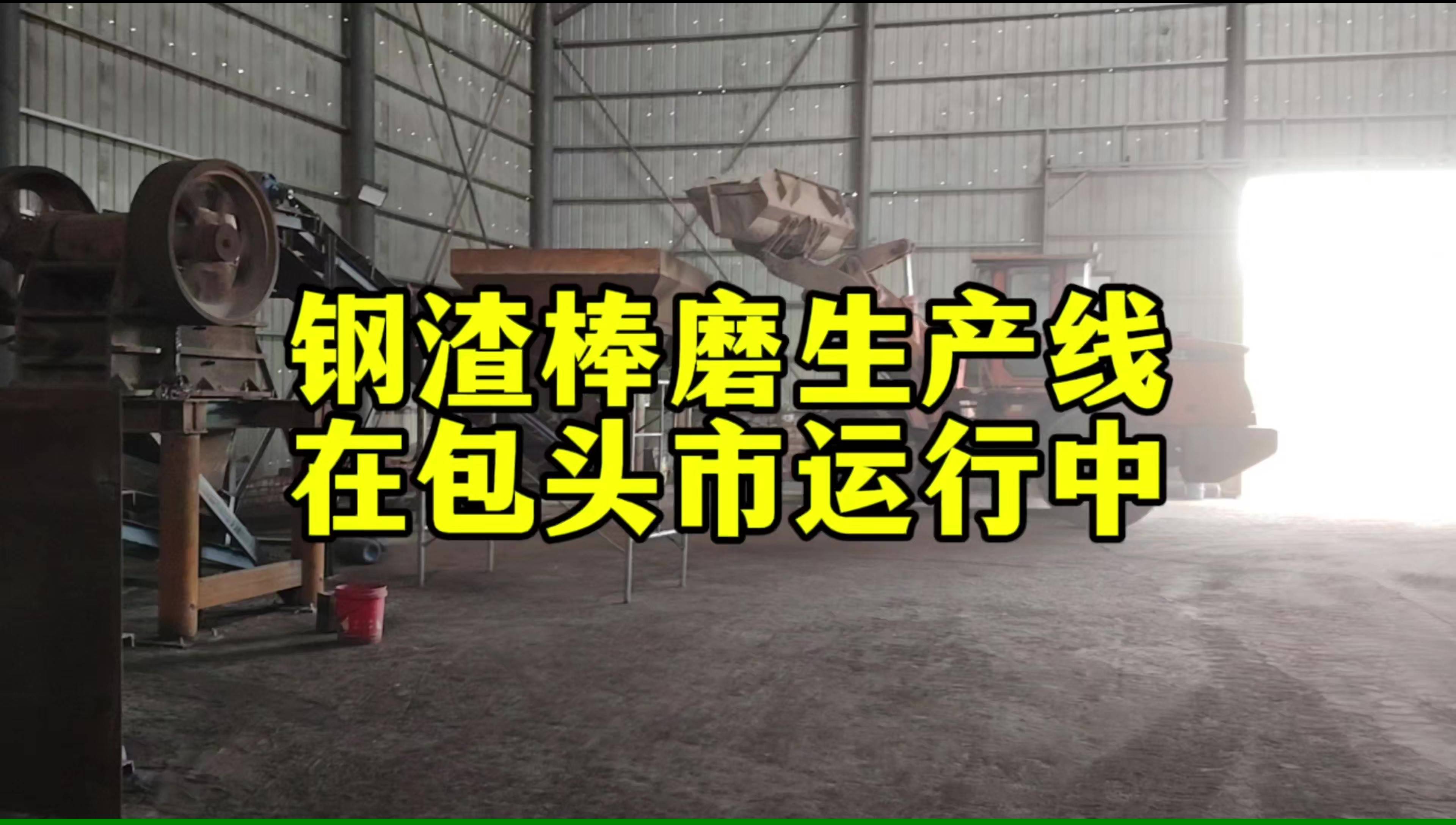 鋼渣棒磨生產線在內蒙古包頭運行中